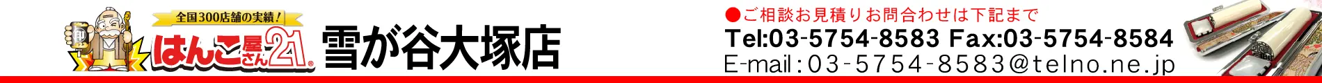 はんこ屋さん21 雪が谷大塚店